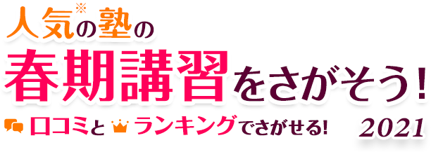 春期講習 ランキング21 料金 合格実績21年最新版 塾ナビ