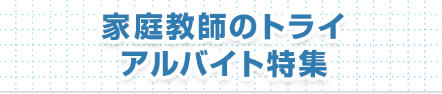 家庭教師のトライアルバイト特集