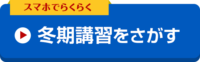 冬期講習 ランキング 料金 合格実績年最新版 塾ナビ